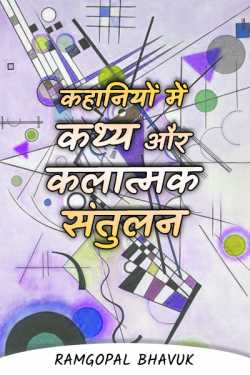 ramgopal bhavuk द्वारा लिखित  kahani me tathy aur kalatmak santulan बुक Hindi में प्रकाशित