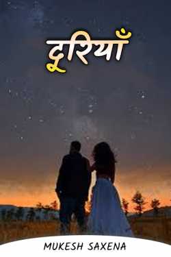 Mukesh Saxena द्वारा लिखित  Dooriyan बुक Hindi में प्रकाशित