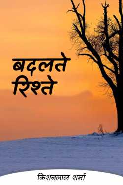 Kishanlal Sharma द्वारा लिखित  बदलते रिश्ते (पार्ट 1) बुक Hindi में प्रकाशित