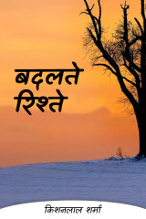 बदलते रिश्ते by Kishanlal Sharma in Hindi