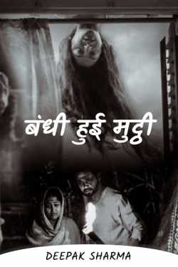 clenched fist by Deepak sharma in Hindi