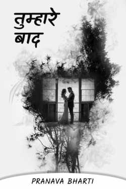Pranava Bharti द्वारा लिखित  तुम्हारे बाद - 1 बुक Hindi में प्रकाशित