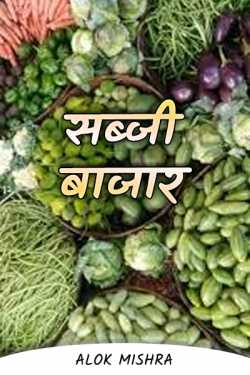 Vegetable market by Alok Mishra in Hindi