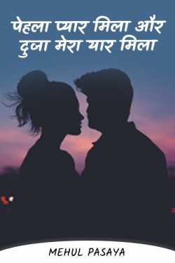 Mehul Pasaya द्वारा लिखित  pehla pyaar mila aur duja mera yaar mila बुक Hindi में प्रकाशित