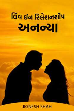 Leave in Relationship Ananya - 1 by Jignesh Shah in Gujarati