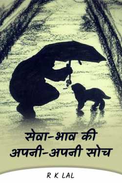 Own sense of social service by r k lal in Hindi