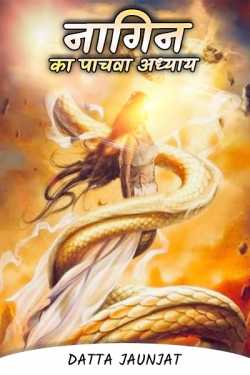 The serpent - why the fifth chapter by Datta Jaunjat in Hindi