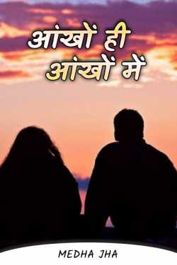 Medha Jha द्वारा लिखित  Ankhon hi Ankhon me बुक Hindi में प्रकाशित