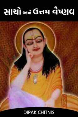 True and excellent Vaishnava by DIPAK CHITNIS. DMC in Gujarati