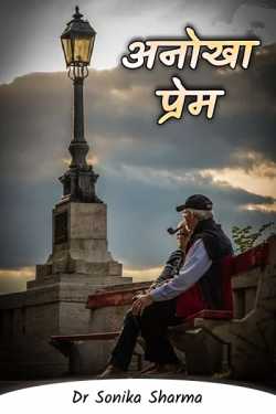 Dr Sonika Sharma द्वारा लिखित  Unique love बुक Hindi में प्रकाशित