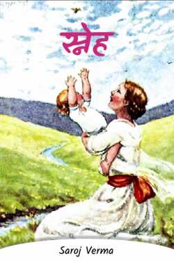 स्नेह द्वारा  Saroj Verma in Hindi