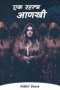 एक रहस्य आणखी.. - भाग 1