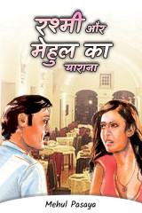 रश्मी और मेहुल का याराना द्वारा  Mehul Pasaya in Hindi