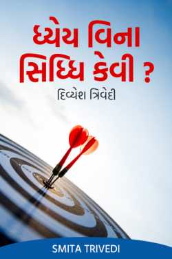 ધ્યેય વિના સિધ્ધિ કેવી? – દિવ્યેશ ત્રિવેદી દ્વારા Smita Trivedi in Gujarati