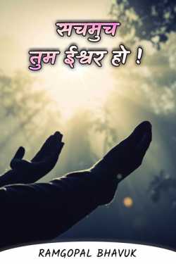 ramgopal bhavuk द्वारा लिखित  सचमुच तुम ईश्वर हो! 1 बुक Hindi में प्रकाशित