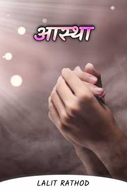 Faith by Lalit Rathod in Hindi
