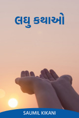 લઘુ કથાઓ by Saumil Kikani in Gujarati