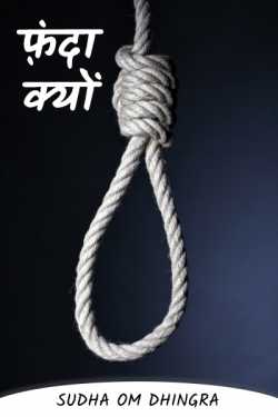Sudha Om Dhingra द्वारा लिखित  Why the noose ..... बुक Hindi में प्रकाशित