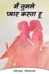 मैं तुमसे प्यार करता हू द्वारा  Mehul Pasaya in Hindi