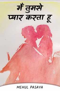 मैं तुमसे प्यार करता हू by Mehul Pasaya in Hindi