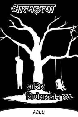 ArUu द्वारा लिखित  aatmhtya ...aakhir jimmedaar kon ? बुक Hindi में प्रकाशित