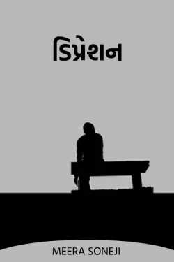Depression by Meera Soneji in Gujarati
