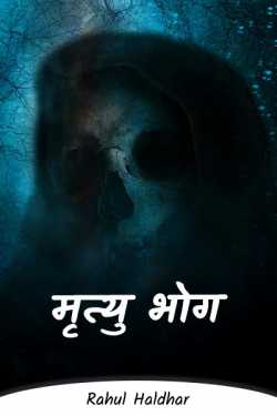 Rahul Haldhar द्वारा लिखित  Mrityu Bhog - 1 बुक Hindi में प्रकाशित