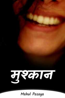 Mehul Pasaya द्वारा लिखित  Mushkan - 1 बुक Hindi में प्रकाशित