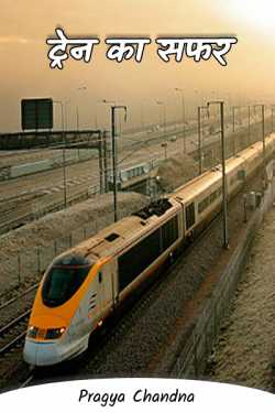 Train journey by Pragya Chandna in Hindi