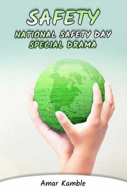 SAFETY ( NATIONAL SAFETY DAY SPECIAL DRAMA ) by Amar Kamble in Hindi