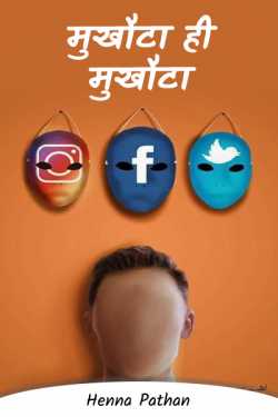 Heena_Pathan द्वारा लिखित  मुखौटा ही मुखौटा - 1 बुक Hindi में प्रकाशित