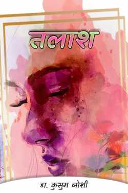 डा.कुसुम जोशी द्वारा लिखित  तलाश - 1 बुक Hindi में प्रकाशित