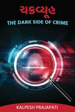 Chakravyuh - The dark side of crime (Part-1) by Kalpesh Prajapati KP in Gujarati