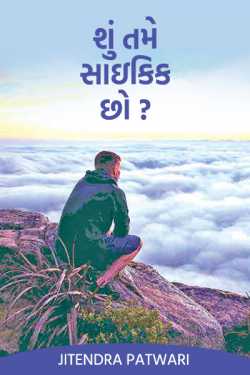 શું તમે સાઇકિક છો? - 2 by Jitendra Patwari in Gujarati