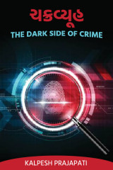 ચક્રવ્યૂહ - The dark side of crime by Kalpesh Prajapati KP in Gujarati