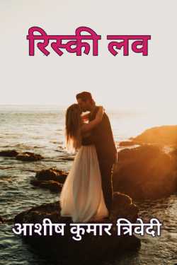 Ashish Kumar Trivedi द्वारा लिखित  रिस्की लव - 1 बुक Hindi में प्रकाशित