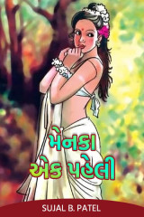 મેનકા - એક પહેલી દ્વારા Sujal B. Patel in Gujarati