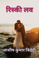 रिस्की लव by Ashish Kumar Trivedi in Hindi