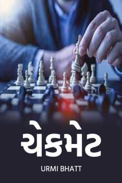 Urmi Bhatt દ્વારા Checkmate Part-1 ગુજરાતીમાં