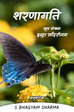 शरणागति by S Bhagyam Sharma in Hindi