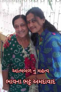 Aatm bal nu mahatva by Bhavna Bhatt in Gujarati