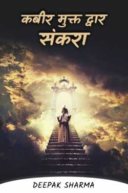 Deepak sharma द्वारा लिखित  Kabir free door narrow ... बुक Hindi में प्रकाशित