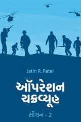 ઑપરેશન ચક્રવ્યૂહ સિઝન 2 દ્વારા Jatin.R.patel in Gujarati