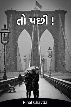 Then .. !! by Pinal Chavda in Gujarati