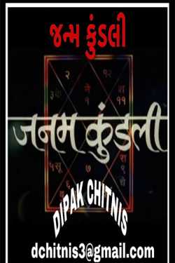 જન્મ કુંડળી by DIPAK CHITNIS. DMC in Gujarati