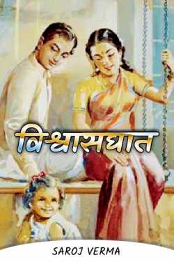 Saroj Verma द्वारा लिखित  विश्वासघात--भाग(१) बुक Hindi में प्रकाशित