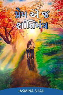 પ્રેમ એ જ શાંતિમંત્ર - નિશાની દ્વારા Jasmina Shah in Gujarati