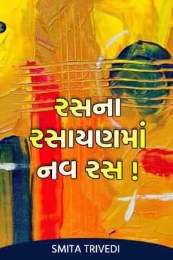 રસના રસાયણમાં નવ રસ! દ્વારા Smita Trivedi in Gujarati