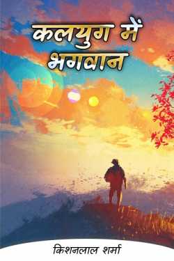 कलयुग में भगवान by Kishanlal Sharma in Hindi