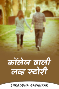 कॉलेज वाली लव्ह स्टोरी - भाग २